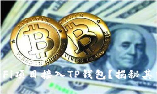 如何将DeFi项目接入TP钱包？揭秘其中的秘密！