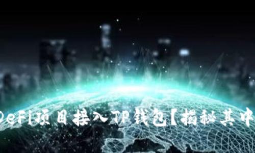 如何将DeFi项目接入TP钱包？揭秘其中的秘密！