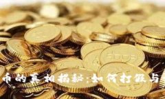 区块链与比特币的真相揭